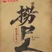 捞尸人小说全本免费下载-捞尸人txt最新章节免费下载阅读