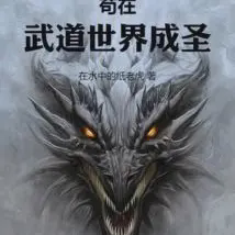 苟在武道世界成圣小说全本免费下载-苟在武道世界成圣txt最新