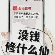 没钱修什么仙？小说全本免费下载-没钱修什么仙？txt最新章节免费下载阅读