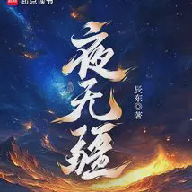 夜无疆小说全本免费下载-夜无疆txt最新章节免费下载阅读