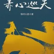 赤心巡天小说全本免费下载-赤心巡天txt最新章节免费下载阅读