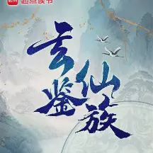 玄鉴仙族小说全本免费下载-玄鉴仙族txt最新章节免费阅读