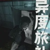 异度旅社小说全本免费下载-异度旅社txt最新章节免费下载阅读