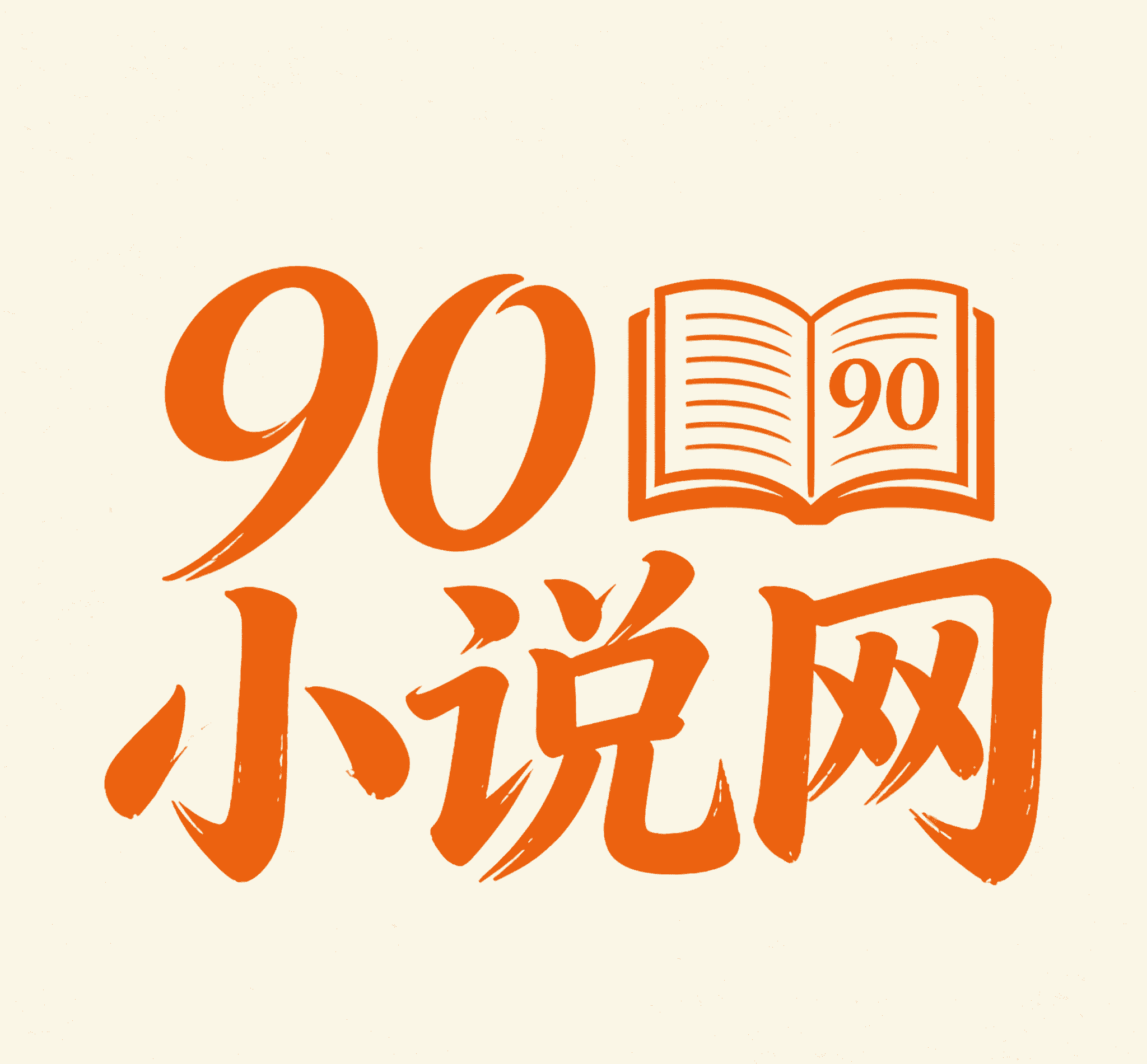 90小说