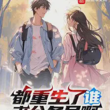 都重生了谁考公务员啊小说全本免费下载-都重生了谁考公务员啊txt最新章节免费下载阅读