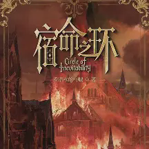 宿命之环小说全本免费下载-宿命之环txt最新章节免费下载阅读