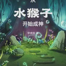 从水猴子开始成神小说全本免费下载-从水猴子开始成神txt最新章节免费下载阅读
