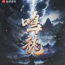 鸣龙小说全本免费下载-鸣龙txt最新章节免费下载阅读