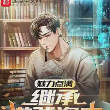 魅力点满,继承游戏资产小说全本免费下载-魅力点满,继承游戏资产txt最新章节免费下载阅读