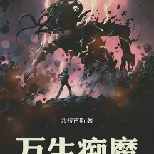 万生痴魔小说全本免费下载-万生痴魔txt最新章节免费下载阅读