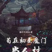 苟在初圣魔门当人材小说全本免费下载-苟在初圣魔门当人材txt最新章节免费下载阅读