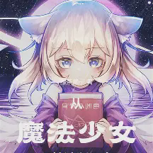 从魔法少女开始独断万古小说全本免费下载-从魔法少女开始独断万古txt最新章节免费下载阅读