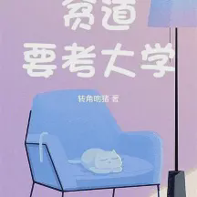 贫道要考大学小说全本免费下载-贫道要考大学txt最新章节免费下载阅读