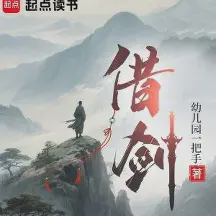 借剑小说全本免费下载-借剑txt最新章节免费下载阅读