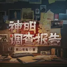 神明调查报告小说全本免费下载-神明调查报告txt最新章节免费下载阅读