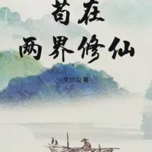 苟在两界修仙小说全本免费下载-苟在两界修仙txt最新章节免费下载阅读