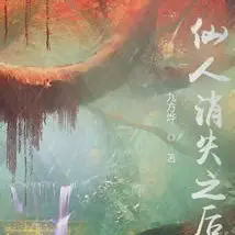 仙人消失之后小说全本免费下载-仙人消失之后txt最新章节免费下载阅读