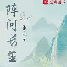 阵问长生小说全本免费下载-阵问长生txt最新章节免费下载阅读