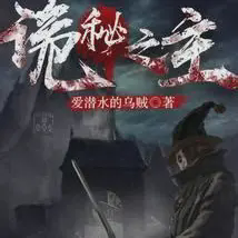 诡秘之主小说全本免费下载-诡秘之主txt最新章节免费下载阅读