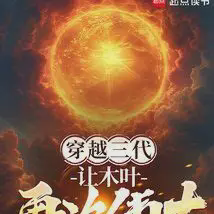 穿越三代:让木叶再次伟大!小说全本免费下载-穿越三代:让木叶再次伟大!txt最新章节免费下载阅读