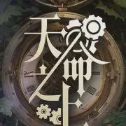 天命之上小说全本免费下载-天命之上txt最新章节免费下载阅读