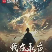 我在永夜打造庇护所小说全本免费下载-我在永夜打造庇护所txt最新章节免费下载阅读