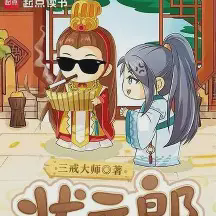 状元郎小说全本免费下载-状元郎txt最新章节免费下载阅读