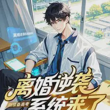 刚准备高考,离婚逆袭系统来了小说全本免费下载-刚准备高考,离婚逆袭系统来了txt最新章节免费下载阅读