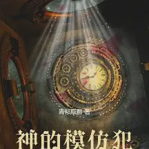 神的模仿犯小说全本免费下载-神的模仿犯txt最新章节免费下载阅读