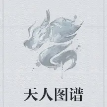 天人图谱小说全本免费下载-天人图谱txt最新章节免费下载阅读