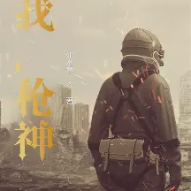 我，枪神！小说全本免费下载-我，枪神！txt最新章节免费下载阅读