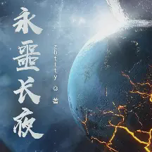 永噩长夜小说全本免费下载-永噩长夜txt最新章节免费下载阅读