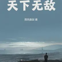 天下无敌!小说全本免费下载-天下无敌!txt最新章节免费下载阅读