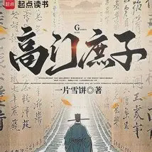 高门庶子小说全本免费下载-高门庶子txt最新章节免费下载阅读