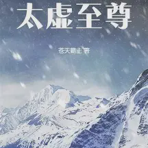 太虚至尊小说全本免费下载-太虚至尊txt最新章节免费下载阅读