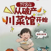 1984：从破产川菜馆开始小说全本免费下载-1984：从破产川菜馆开始txt最新章节免费下载阅读