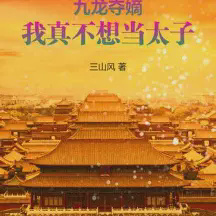 戾天子小说全本免费下载-戾天子txt最新章节免费下载阅读