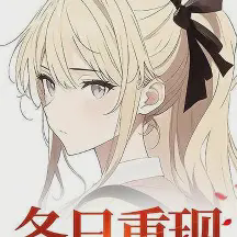 冬日重现小说全本免费下载-冬日重现txt最新章节免费下载阅读