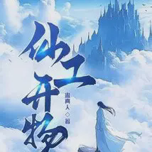 仙工开物小说全本免费下载-仙工开物txt最新章节免费下载阅读