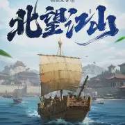 北望江山小说全本免费下载-北望江山txt最新章节免费下载阅读