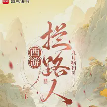 西游：拦路人！小说全本免费下载-西游：拦路人！txt最新章节免费下载阅读