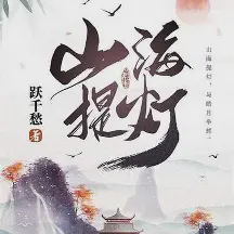 山海提灯小说全本免费下载-山海提灯txt最新章节免费下载阅读