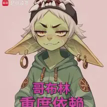 哥布林重度依赖小说全本免费下载-哥布林重度依赖txt最新章节免费下载阅读