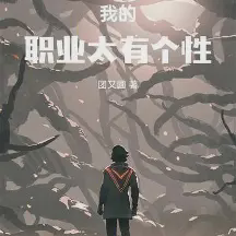 我的职业太有个性小说全本免费下载-我的职业太有个性txt最新章节免费下载阅读
