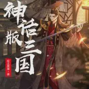 神话版三国小说全本免费下载-神话版三国txt最新章节免费下载阅读