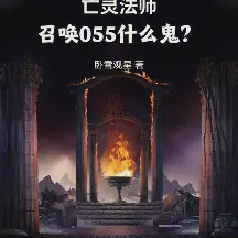 亡灵法师,召唤055什么鬼?小说全本免费下载-亡灵法师,召唤055什么鬼?txt最新章节免费下载阅读
