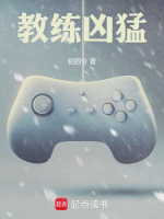 教练凶猛小说全本免费下载-教练凶猛txt最新章节免费下载阅读