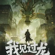 我见过龙小说全本免费下载-我见过龙txt最新章节免费下载阅读