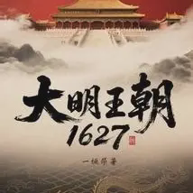 大明王朝1627小说全本免费下载-大明王朝1627txt最新章节免费下载阅读