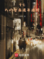 我的智商逐年递增小说全本免费下载-我的智商逐年递增txt最新章节免费下载阅读